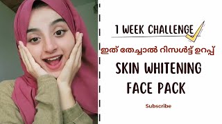 💯 മുഖം വെളുത്തു തുടുക്കാൻ 😱 1 Week  Challenge | Skin Whitening Face Pack Malayalam #beautytips #yt