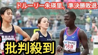 【陸上８００Ｍ】ドルーリー朱瑛里、準決勝敗退に批判殺到 video許せない🔥 ２分１０秒８０で４着「理由は疲労じゃないかなwww」 #japan