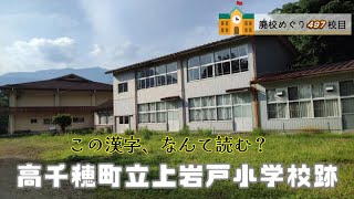 上岩戸（かみいわと）小学校跡をめぐる【高千穂町立･岩戸村立･山裏村立】校歌一部歌詞あり [宮崎県西臼杵郡高千穂町の閉校･廃校になった学校]