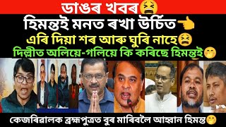 ডাঙৰ খবৰ।কেজৰিৱালক ৰধিবলৈ দিল্লী অলিয়ে গলিয়ে হিমন্ত।তুলাধুনা হিমন্তক।/virel news