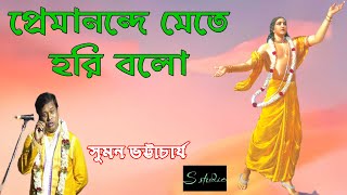 প্রেমানন্দে মেতে হরি বলো | Suman Bhattacharya Kirtan/ Bengali Kirtan kritan gan / kritan gan