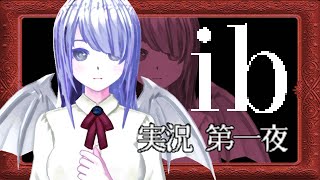 【ibリメイク版】超ビビりの魔族が美術館巡り【ホラゲ実況】第一夜