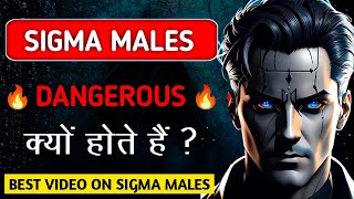SIGMA MALE Dangerous क्यों होते हैं ? Why SIGMA Males are DANGEROUS