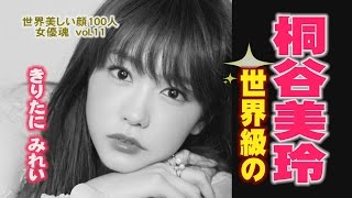 女優魂　桐谷美玲　世界の美しい顔ベスト100　vol.11