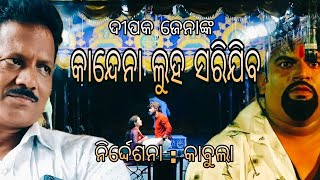 KAANDENA LUHA SARIJIBA || P : 6 | Kabula | @dr.deepakjenacreation9301  କାନ୍ଦେନା ଲୁହ ସରିଯିବ KUJIBAR