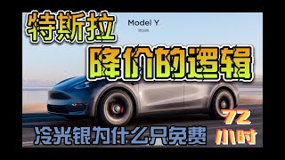 硬核分析特斯拉价格变化背后的逻辑！为什么model y冷光银免费72小时后又恢复加价