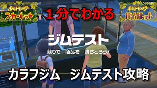 【ポケモンSV】カラフジム　ジムテスト攻略＃４【スカーレット・バイオレット】