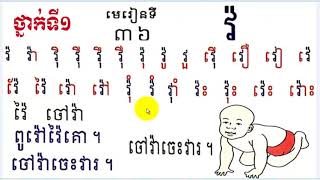 Learn Khmer Language,#36,Grade1,រៀនភាសាខ្មែរ ថ្នាក់ទី១វ៉ មេរៀនទី៣៦,Lesson 36 By Mon Bunthan Channel