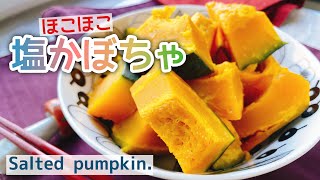 【塩かぼちゃ】Salted pumpkin.﻿/お砂糖なしかぼちゃの煮物/staub