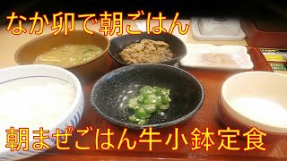 朝ごはん（月曜日）【なか卯】朝まぜごはん牛小鉢定食