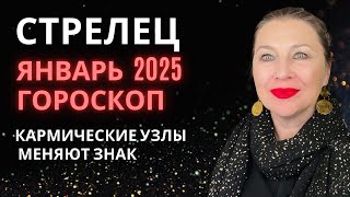 СТРЕЛЕЦ ♐️ ЯНВАРЬ 2025 ГОРОСКОП 🎄УДАЧА С ВАМИ! ⭐️ AIDA LEMAR ASTROLOGY