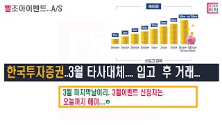 빨조아이벤트 A/S 한국투자 국내주식입고이벤트 ..3월이벤트 신청했으면 오늘 입고 후 거래도 해야합니다.. 뱅키스계좌만 1천만입고 후 거래시..4만원