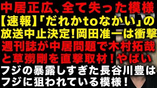 【中居正広とフジの性スキャンダル】速報！「だれかtoなかい」が終了で新MC岡田准一は衝撃　週刊誌が木村拓哉と草彅剛に直撃取材した！　世界仰天ニュース放送中止できない事情　（TTMつよし