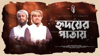 হৃদয়স্পর্শী নতুন গজল হৃদয়ের পাতায়।Rakibul Islam Saify || Abdul Aziz Saify,,  saqafy