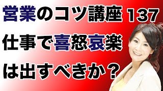 営業のコツ講座137「仕事で喜怒哀楽は出すべきか？」吉野真由美セミナー動画