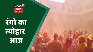 Holi 2022: रंगो का त्योहार आज, सुबह से ही मस्ती करते दिखे लोग