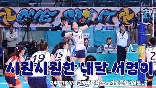 241218 V리그 GS칼텍스vs기업은행 1세트_2