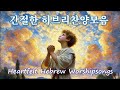 [간절한 히브리찬양 모음] Heartfelt Hebrew worshipsongs for Prayer / Instrumental