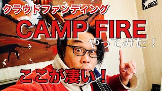 【クラウドファンディング】CAMPFIRE申請〜公開までをレビューします！