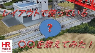 Nゲージ　レイアウトで使っている○○を数えてみた！　平井鉄道