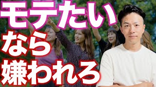 モテたいなら嫌われた方がいい理由。女や周りの目を気にするな