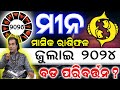 Meena Rashi July 2024 odia | ମୀନ ରାଶି 2024 | July month odia rasifala 2024 #pisces