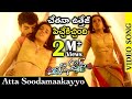 Pichiga Nachav Full Video Songs Atta Soodamaakayyo Full Video Song Sanjeev Chetana Uttej