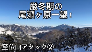 【厳冬期の尾瀬・日本百名山の至仏山へ②】尾瀬歩荷のまーくん挑む。尾瀬ヶ原一望！