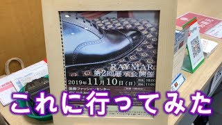 両国で行われたRAYMARの展示会に行ってみた！