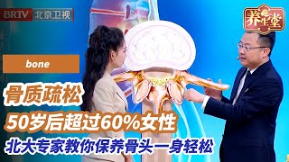 50岁以上女性骨质疏松超过60%，很多人患病而无察觉。当骨质疏松遇上腰椎问题，甚至会面临下肢血栓长期卧床！两大问题，北大专家教你逐个击破，让身体保持轻松丨《养生堂》#養生堂