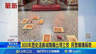 300年歷史金門城隍廟擲出立筊 民眾嘖嘖稱奇 信徒擲出300年來首立筊 廟方:為蛇年求好彩頭│記者 葉濟豪 江俊緯│玩樂freestyle20250105│三立新聞台