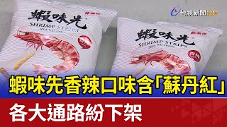 蝦味先香辣口味含「蘇丹紅」 各大通路紛下架