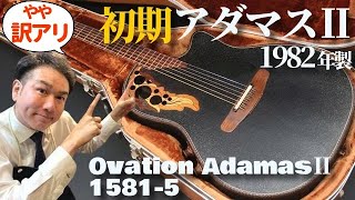 Ovation AdamasⅡ 1581-5 (1982) (Acoustic guitar)