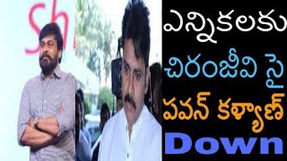 చిరంజీవి ఎన్నికలకు సై పవన్ కళ్యాణ్ డౌన్ | Chiranjeevi | Pawankalyan |