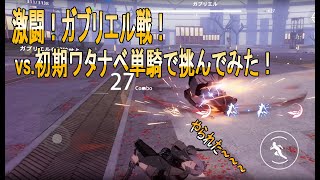 【パニグレ】初期ワタナベ単騎でガブリエルに挑んでみた！ガブリエル攻略動画！これが初期ワタナベの本気じゃ！