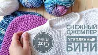 ВЯЗОВЛОГ #6 // Готовые работы и процессы января // пряжа Lana Gatto // Lena Yari