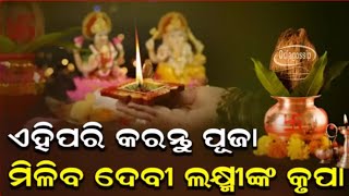 ଅକ୍ଷୟତୃତୀୟାଦିନ ଏପରି କରନ୍ତୁ ଦେବୀଲକ୍ଷ୍ମୀଙ୍କୁ ପୂଜା,ବର୍ଷସାରା ରହିବନି ଧନରଅଭାବ,ମାତାଲକ୍ଷ୍ମୀ କରିବେ ଧନର ବର୍ଷା।