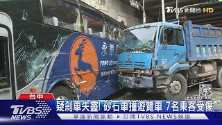 疑砂石車剎車失靈撞遊覽車 7人受傷｜TVBS新聞