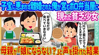 【2ch馴れ初め】子宝に恵まれず離婚された俺が営むボロ弁当屋に現れた貧乏少女 →母親が「娘にならない？」と声を掛けた結果...【ゆっくり】