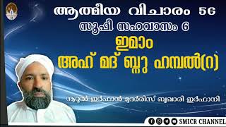 ആത്മീയ വിചാരം 56 | സൂഫീ സഹവാസം 6 | ഇമാം അഹ് മദ് ബ്നു ഹമ്പൽ (റ) | നൂറുൽ ഇർഫാൻ മുദർരിസ് ബുഖാരി ഇർഫാനി