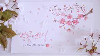 [우주별 수채화 일러스트] 벚꽃엔딩 수채화 \u0026 캘리그라피 엽서 만들기