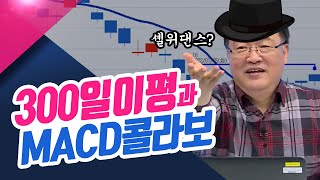 300일 이평과 MACD콜라보  (종목상담소/22.03.10)