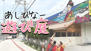 【三線】沖縄のお祭りソング！イヤサーサ！ハイヤ！沖縄三線「遊び庭」