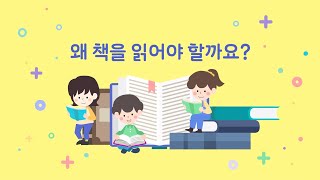 1편 - 왜 책을 읽어야 할까요? _ #독서 #교육 #책 #읽자 #제주교육 #모두함께