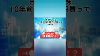 【100万円→●●●万円！？】日本郵船(9101)の株を、10年前に100万円分購入していたら、、、#日本郵船 #就活 #株式投資 #日本株 #個別株 #投資初心者 #配当金 #株価 #shorts