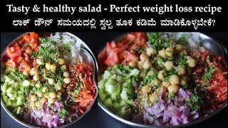 ತರಕಾರಿ ಸಲಾಡ್  | Easy vegetable salad Kannada | Indian weight loss salad | Chikpea salad