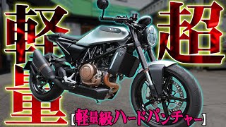 【斬新！】ブン回せる大型セパハン単気筒が面白すぎた！【VITPILEN701】