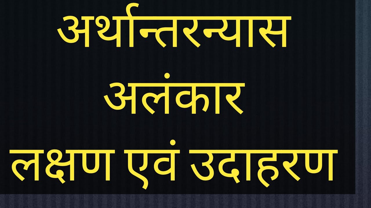 Arthantaranyasa Alankar In Sanskrit । अर्थान्तरन्यास अलंकार संस्कृत में ...