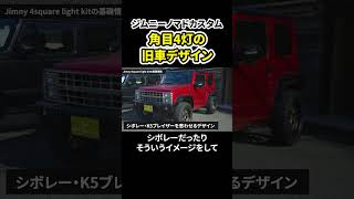 【ジムニーノマドカスタム】角目4灯の旧車デザイン！Jimny 4square light kit part1 #shorts