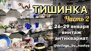 Тишинка удивила 🥰! Блошиный рынок/Выставка/ Фарфор/Винтаж/Посуда/Москва/Антиквариат/Антик/блошинка